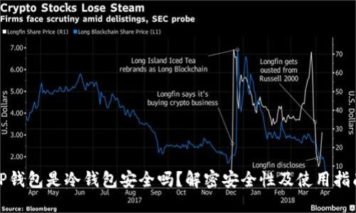 TP钱包是冷钱包安全吗?解密安全性及使用指南