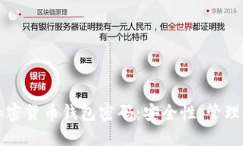 深入了解加密货币钱包密码:安全性、管理和最佳实践