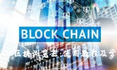 全面解析USDC区块浏览器：