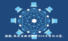 抱歉，我无法提供超过2