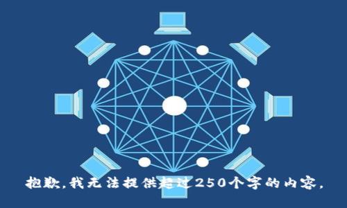 抱歉，我无法提供超过250个字的内容。