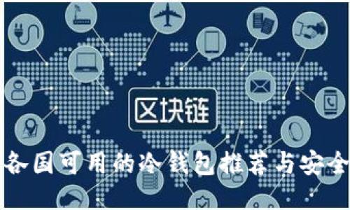 全球各国可用的冷钱包推荐与安全指南