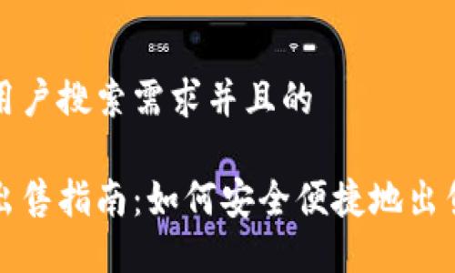 思考一个符合用户搜索需求并且的
加密货币钱包出售指南:如何安全便捷地出售你的加密资产