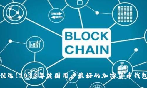 : 最优选!2023年英国用户最好的加密货币钱包推荐