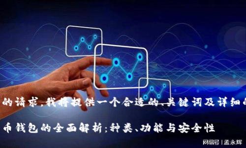 为了您的请求,我将提供一个合适的、关键词及详细的内容。
加密货币钱包的全面解析:种类、功能与安全性