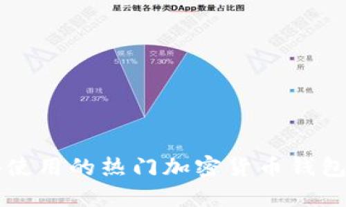 国外使用的热门加密货币钱包推荐