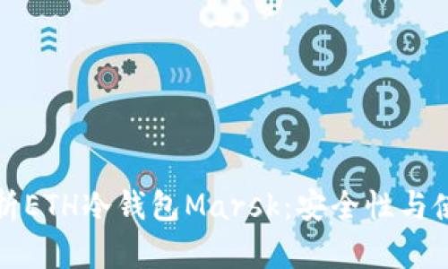 全面解析ETH冷钱包Marsk:安全性与使用指南