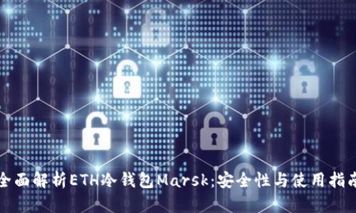 全面解析ETH冷钱包Marsk:安全性与使用指南