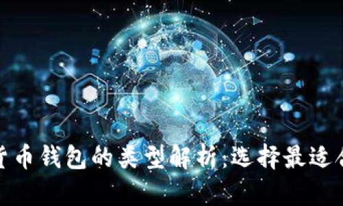 加密数字货币钱包的类型解析:选择最适合你的钱包
