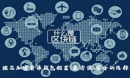 埃及加密货币钱包推荐:最方便、安全的选择