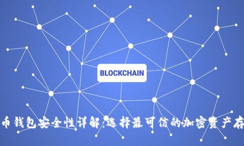 加密货币钱包安全性详解:选择最可信的加密资产存储方案