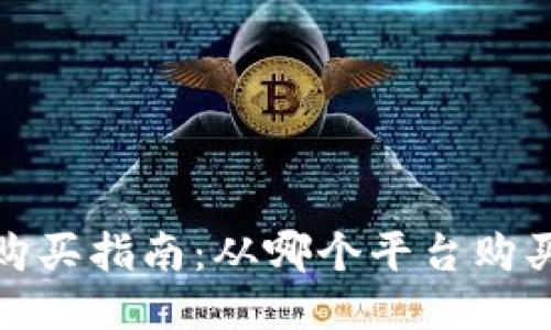 2023年狗狗币购买指南:从哪个平台购买狗狗币最安全?