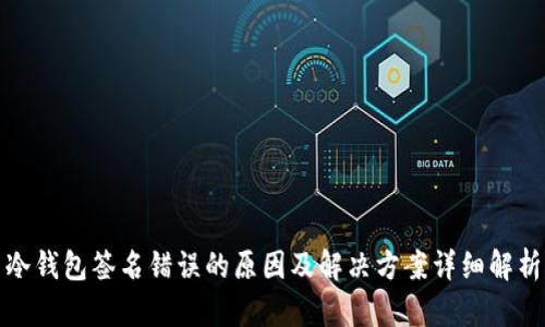 冷钱包签名错误的原因及解决方案详细解析