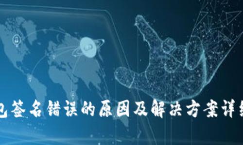冷钱包签名错误的原因及解决方案详细解析