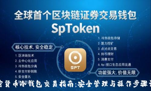 加密货币冷钱包交易指南:安全管理与操作步骤详解