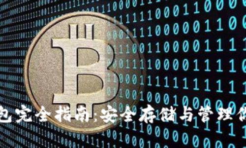 加密货币钱包完全指南:安全存储与管理你的数字资产