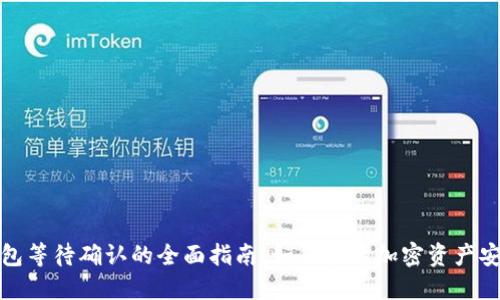 冷钱包等待确认的全面指南:如何提高加密资产安全性