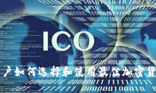 苹果用户如何选择和使用最佳加密货币钱包