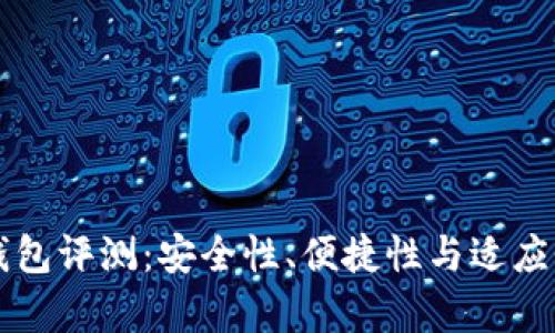 库神冷钱包评测:安全性、便捷性与适应性全解析