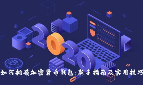 如何拥有加密货币钱包:新手指南及实用技巧