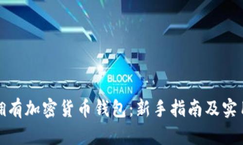 如何拥有加密货币钱包:新手指南及实用技巧