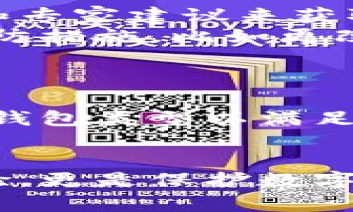   加密货币钱包链接详解：如何安全使用、选择与管理 / 
 guanjianci 加密货币钱包, 区块链技术, 数字货币, 钱包链接 /guanjianci 

什么是加密货币钱包链接？
加密货币钱包链接通常是指用于连接区块链网络的特定链接，这些链接可以使用户访问其加密货币钱包。此链接通常是一个特定的钱包地址，它是一个长字符串，由数字和字母组成，用于接收和发送数字货币。钱包链接的功能类似于银行账户号码，能够确保资金的安全和交易的有效性。
在数字货币的世界中，钱包链接负责确保用户的资产在不同的钱包之间能够安全移转以及存储。通过这个链接，用户可以与他们的加密货币资产进行交互，包括查看余额、发送和接收加密资产等功能。

如何选择安全的加密货币钱包链接？
选择一个安全的加密货币钱包链接对于保证你的资产安全至关重要。市面上有许多加密钱包可供选择，可能会让人感到困惑。以下是一些选择安全钱包链接的要点：
ol
listrong确认钱包的信誉：/strong选择知名度高、口碑好的钱包服务提供商。查看用户评价和专家评论，确保选择的服务有良好的历史记录。/li
listrong查看安全功能：/strong一个优质的钱包应该具有多重身份验证、加密存储、备份以及恢复选项等功能。这些功能有助于用户在遭遇盗窃和黑客攻击时保护资产。/li
listrong支持的货币类型：/strong确保钱包支持你所持有的数字货币类型。一些钱包可能只支持特定的货币，如比特币或以太坊，而你可能需要一个支持多种货币的平台。/li
listrong用户体验：/strong选择一个用户友好的界面，可以让你更轻松地进行交易和资产管理。一个直观的界面可以降低用户的技术门槛，减少使用过程中的错误。/li
/ol

如何管理您的加密货币钱包链接？
管理加密货币钱包链接的方式可以影响你加密货币的安全性和可用性。以下是有效管理钱包链接的一些建议：
ul
listrong定期更新钱包软件：/strong确保你的钱包软件是最新的版本，以获取最新的安全性和功能增强。定期检查是否有更新，以防止安全漏洞。/li
listrong保持私钥安全：/strong你的私钥是你钱包的关键，绝对不能与他人共享。使用强密码对钱包进行保护，并考虑将私钥保存在安全的离线位置。/li
listrong备份钱包数据：/strong定期为你的钱包进行备份，以防丢失或设备故障。大多数钱包都提供备份功能，确保进行常规备份。/li
listrong监控交易记录：/strong定期检查你的交易记录，确保没有未授权的交易。及时发现异常活动，能够迅速采取行动加以防护。/li
/ul

加密货币钱包链接的常见类型和特点
加密货币钱包可以根据存储方式、功能和安全性分为几种类型。主要的几种钱包类型包括：
ol
listrong热钱包：/strong热钱包是在线连接互联网的存储方式，便于进行交易，比如网页钱包或移动应用钱包。它们虽然方便，但因为联接网络，容易受到黑客攻击。/li
listrong冷钱包：/strong冷钱包是离线存储的方式，比如硬件钱包（USB设备）或纸钱包。这种方式提供了更高的安全性，适合长期保存资产。/li
listrong桌面钱包：/strong桌面钱包是下载到电脑上的应用程序，提供一种平衡安全和便利的选择。它们可以采取热钱包和冷钱包的形式，具体取决于设置方式。/li
listrong移动钱包：/strong一般是移动应用，可以在手机上操作，既方便又灵活。但移动设备的安全性相对较低，需谨慎使用。/li
/ol

加密货币钱包链接的未来趋势
随着加密货币市场的不断发展，钱包链接的功能和形式也在不断演变。未来可能的趋势包括：
ul
listrong更安全的协议：/strong随着网络安全问题的加剧，钱包服务商将可能采用更复杂的加密协议，从而增强安全性。/li
listrong更加用户友好的界面：/strong钱包服务商将致力于提升用户体验，提供更为直观便捷的界面，使得新手用户也能轻松上手。/li
listrong集成更多功能：/strong未来的钱包可能会集成更多金融服务功能，如借贷、理财等，成为一站式的金融平台。/li
listrong法律合规性：/strong随着政府对加密货币监管的加强，钱包服务商需增强合规性，以保护用户权益并满足法律要求。/li
/ul

常见问题解答

1. 加密货币钱包链接是否可以共享？
在加密货币交易中，钱包链接通常是唯一的地址，用于接收资金。这类似于银行卡号，实际上是可以分享的，因为任何人只要有你的钱包地址，就能向你转账。
然而，绝对不应该共享你的私钥。私钥是保护你资产的关键，一旦泄露，你的资金将绝对处于风险中。对于每一种加密货币，确保只分享接收地址，而不分享任何敏感信息。

2. 如果我忘记了加密货币钱包链接，怎么办？
忘记钱包链接通常不是致命的，如你还有对应的私钥或助记词，你可以通过这些信息恢复你的钱包。大多数加密钱包都提供了恢复选项，在首次创建钱包时会生成助记词，务必将其妥善保管。
如果没有任何备份，找到丢失的钱包地址将变得非常困难，因为区块链网络是去中心化的，不会存储用户数据。使用备份策略是确保不丢失资产的重要措施。

3. 有哪些常见的加密货币钱包安全问题？
加密货币钱包的安全性问题主要包括黑客攻击、网络钓鱼、恶意软件及设备丢失等。黑客攻击通常是针对热钱包，更倾向于通过网络攻击获取用户信息。
用户需警惕网络钓鱼行为，比如假冒网站、应用或者邮件，确保访问官方网站并下载官方应用。保持设备的安全，定期更新软件和使用有效的防病毒工具也至关重要。

4. 如何判断我的加密货币钱包链接是否安全？
判断钱包链接是否安全需要评估几个方面。首先，应关注钱包服务提供商的信誉和用户评价。查看是否有安全漏洞报告，通过社区讨论和专家建议来获取信息。
其次，确认钱包是否具备强大的安全功能，如两步验证、端到端加密和自动备份选项等。当钱包出现任何不寻常的活动时，应立即采取预防措施，比如更改密码和检查交易记录。

5. 我可以使用多个加密货币钱包链接吗？
是的，用户完全可以拥有多个加密货币钱包链接。事实上，使用多个钱包可以为不同的目的提供额外的安全性和管理选项。
例如，你可以使用一个热钱包用于日常交易，而将另一个冷钱包用于长期储存，这样可降低因频繁交易而导致的风险。同时，采用不同的钱包类型以满足不同的需求，能够更好地管理你的加密资产。

总结
加密货币钱包链接虽小，但它承载着巨大的价值与便利性。理解其运作方式、管理技巧以及安全注意事项，不仅可以提升个人的投资经验，更是保护数字资产的关键。随着市场的不断变化，保持学习并保持警惕，才能在这瞬息万变的加密世界中稳步前行。