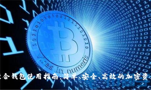 加密货币聚合钱包使用指南:简单、安全、高效的加密资产管理方案