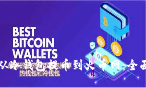 如何从冷钱包提币到火币网:全面指南
