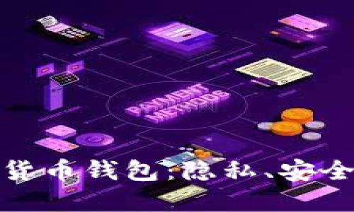 全面了解幽灵加密货币钱包:隐私、安全与便捷的完美结合