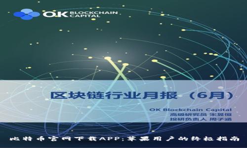 比特币官网下载APP:苹果用户的终极指南