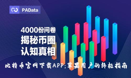 比特币官网下载APP:苹果用户的终极指南