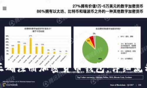如何正确注册加密货币钱包:详细流程图解