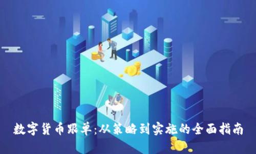 数字货币跟单:从策略到实施的全面指南