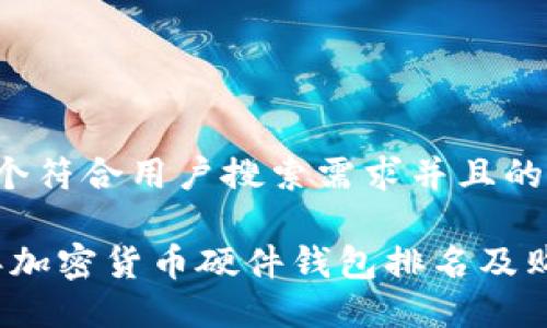 思考一个符合用户搜索需求并且的优质
2023年加密货币硬件钱包排名及购买指南