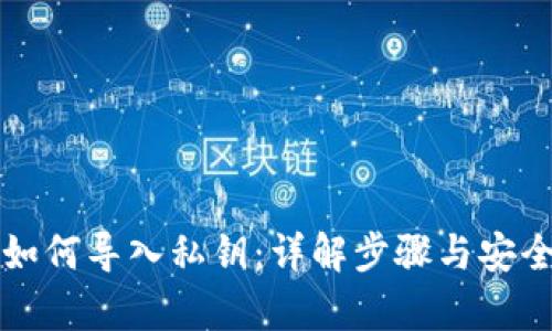 冷钱包如何导入私钥:详解步骤与安全性分析