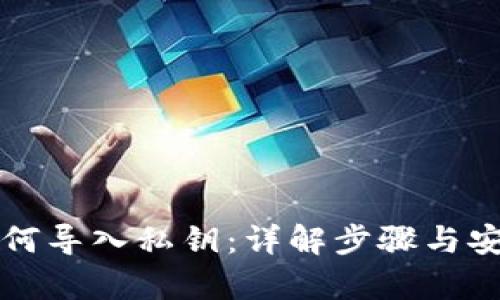 冷钱包如何导入私钥:详解步骤与安全性分析