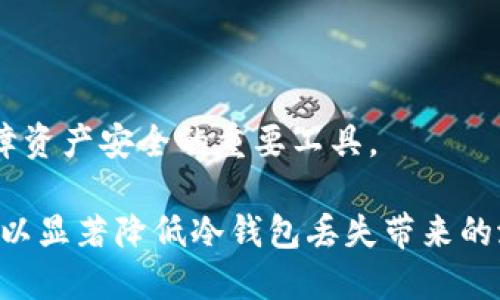 jiaoti交易所冷钱包丢失的风险与应对策略/jiaoti
冷钱包, 交易所, 数字货币, 安全防护/guanjianci

在数字货币及其日益增长的交易环境中，“冷钱包”成为了保障资产安全的重要工具。不少投资者将其视为抵御黑客攻击、减少盗窃风险的最有效手段。然而，尽管冷钱包被广泛认可为一种安全的存储手段，但仍然有可能面临丢失的风险。本文将详细介绍交易所冷钱包丢失的原因、影响、预防措施以及应对策略，以期帮助用户更好地保护自己的数字资产。

什么是冷钱包？
冷钱包是指一种离线存储数字资产的方式，通常不与互联网直接连接。相较于热钱包（在线钱包），冷钱包的安全性更高，通常被用于长期存储和大额资产的保护。冷钱包的形式多样，包括硬件钱包、纸钱包等，重要的是，它们能够有效防范黑客攻击和在线威胁，从而为用户提供更高的资产安全保障。

冷钱包丢失的原因
冷钱包的丢失，首先是因为用户自身的疏忽。用户可能在保存冷钱包（如USB设备或纸质钱包）时没有妥善保管，导致其被遗失或损坏。其次，冷钱包的物理损坏也可能导致资产无法恢复。例如，潜水、火灾等灾害都有可能使冷钱包遭到破坏。此外，用户在进行冷钱包备份时，如果没有详细记录助记词等关键信息，也可能导致丢失的情况。

冷钱包丢失的影响
冷钱包一旦丢失，带来的影响通常是灾难性的。由于冷钱包内存储的资产是私钥与数字货币的直接关联，若无法寻回私钥，将意味着永久丧失该钱包内的所有数字资产。而这些资产的价值在市场波动中可能会大幅增加，造成经济损失。此外，用户可能会承受心理上的压力，无法接受损失，影响日常生活和心理健康。

如何预防冷钱包丢失？
首先，用户应当选择优质的冷钱包设备，确保其安全性和耐用性。其次，在使用冷钱包进行储存时，注意定期备份私钥和助记词，并将其保存在安全、可靠的地方。同时，每个用户应定期进行资产检查，确保钱包及储存的安全。此外，建议用户在使用冷钱包时，始终保持良好的安全防范意识，包括物理安全和数字安全。

冷钱包丢失后的应对措施
万一冷钱包丢失，用户应当首先进行全面的梳理，找出丢失的冷钱包数据是否有备份。如果有备份，用户可以通过备份进行恢复操作。同时，建议用户联系相关交易平台，提供必要的身份验证信息，以寻求帮助。尽管在许多情况下，如果丢失的冷钱包没有备份，资产可能会失去，但用户可争取与交易平台进行进一步的沟通，获取可能的补偿。

常见问题解答
1. 如何确保冷钱包的安全性？
确保冷钱包的安全性需要从多个方面入手：首先，选择信誉良好的冷钱包设备，确保其满足行业安全标准；其次，妥善保存冷钱包设备，避免误放或丢失；最后，定期备份私钥和助记词，确保数据安全。

2. 冷钱包丢失后是否还可以找回资产？
冷钱包丢失后，资产的找回取决于是否存在有效的备份。如果备份存在，资产是可以恢复的。但如果没有备份，且冷钱包被完全丢失，资产将无法找回。

3. 何为助记词，如何保管？
助记词是生成私人密钥的关键，它由一系列单词组成，通常为12至24个。用户在使用冷钱包时，应将助记词写在纸张上并妥善保管，不要存放在互联网上，确保物理安全。

4. 冷钱包和热钱包的区别有哪些？
冷钱包是离线存储，安全性高，适合长期存储大额资产；而热钱包则是在线钱包，便于交易。两者各有优劣，用户应根据自己的需求进行选择。

5. 为何选择冷钱包而非热钱包？
选择冷钱包的原因主要是出于安全考虑。冷钱包能够有效防止在线攻击风险，适合长期存储不需要频繁交易的数字货币资产。对于大额投资者来说，冷钱包是保障资产安全的重要工具。

总结来说，冷钱包在数字资产保护中扮演着至关重要的角色。虽然丢失冷钱包带来的风险不可忽视，但通过采取适当的措施，以及有效的备份和安全策略，用户可以显著降低冷钱包丢失带来的潜在损失。希望通过本文的分析，能够帮助广大数字货币投资者更好地理解冷钱包的使用及防护技巧，确保自己的资产安全。
