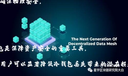 jiaoti交易所冷钱包丢失的风险与应对策略/jiaoti
冷钱包, 交易所, 数字货币, 安全防护/guanjianci

在数字货币及其日益增长的交易环境中，“冷钱包”成为了保障资产安全的重要工具。不少投资者将其视为抵御黑客攻击、减少盗窃风险的最有效手段。然而，尽管冷钱包被广泛认可为一种安全的存储手段，但仍然有可能面临丢失的风险。本文将详细介绍交易所冷钱包丢失的原因、影响、预防措施以及应对策略，以期帮助用户更好地保护自己的数字资产。

什么是冷钱包？
冷钱包是指一种离线存储数字资产的方式，通常不与互联网直接连接。相较于热钱包（在线钱包），冷钱包的安全性更高，通常被用于长期存储和大额资产的保护。冷钱包的形式多样，包括硬件钱包、纸钱包等，重要的是，它们能够有效防范黑客攻击和在线威胁，从而为用户提供更高的资产安全保障。

冷钱包丢失的原因
冷钱包的丢失，首先是因为用户自身的疏忽。用户可能在保存冷钱包（如USB设备或纸质钱包）时没有妥善保管，导致其被遗失或损坏。其次，冷钱包的物理损坏也可能导致资产无法恢复。例如，潜水、火灾等灾害都有可能使冷钱包遭到破坏。此外，用户在进行冷钱包备份时，如果没有详细记录助记词等关键信息，也可能导致丢失的情况。

冷钱包丢失的影响
冷钱包一旦丢失，带来的影响通常是灾难性的。由于冷钱包内存储的资产是私钥与数字货币的直接关联，若无法寻回私钥，将意味着永久丧失该钱包内的所有数字资产。而这些资产的价值在市场波动中可能会大幅增加，造成经济损失。此外，用户可能会承受心理上的压力，无法接受损失，影响日常生活和心理健康。

如何预防冷钱包丢失？
首先，用户应当选择优质的冷钱包设备，确保其安全性和耐用性。其次，在使用冷钱包进行储存时，注意定期备份私钥和助记词，并将其保存在安全、可靠的地方。同时，每个用户应定期进行资产检查，确保钱包及储存的安全。此外，建议用户在使用冷钱包时，始终保持良好的安全防范意识，包括物理安全和数字安全。

冷钱包丢失后的应对措施
万一冷钱包丢失，用户应当首先进行全面的梳理，找出丢失的冷钱包数据是否有备份。如果有备份，用户可以通过备份进行恢复操作。同时，建议用户联系相关交易平台，提供必要的身份验证信息，以寻求帮助。尽管在许多情况下，如果丢失的冷钱包没有备份，资产可能会失去，但用户可争取与交易平台进行进一步的沟通，获取可能的补偿。

常见问题解答
1. 如何确保冷钱包的安全性？
确保冷钱包的安全性需要从多个方面入手：首先，选择信誉良好的冷钱包设备，确保其满足行业安全标准；其次，妥善保存冷钱包设备，避免误放或丢失；最后，定期备份私钥和助记词，确保数据安全。

2. 冷钱包丢失后是否还可以找回资产？
冷钱包丢失后，资产的找回取决于是否存在有效的备份。如果备份存在，资产是可以恢复的。但如果没有备份，且冷钱包被完全丢失，资产将无法找回。

3. 何为助记词，如何保管？
助记词是生成私人密钥的关键，它由一系列单词组成，通常为12至24个。用户在使用冷钱包时，应将助记词写在纸张上并妥善保管，不要存放在互联网上，确保物理安全。

4. 冷钱包和热钱包的区别有哪些？
冷钱包是离线存储，安全性高，适合长期存储大额资产；而热钱包则是在线钱包，便于交易。两者各有优劣，用户应根据自己的需求进行选择。

5. 为何选择冷钱包而非热钱包？
选择冷钱包的原因主要是出于安全考虑。冷钱包能够有效防止在线攻击风险，适合长期存储不需要频繁交易的数字货币资产。对于大额投资者来说，冷钱包是保障资产安全的重要工具。

总结来说，冷钱包在数字资产保护中扮演着至关重要的角色。虽然丢失冷钱包带来的风险不可忽视，但通过采取适当的措施，以及有效的备份和安全策略，用户可以显著降低冷钱包丢失带来的潜在损失。希望通过本文的分析，能够帮助广大数字货币投资者更好地理解冷钱包的使用及防护技巧，确保自己的资产安全。