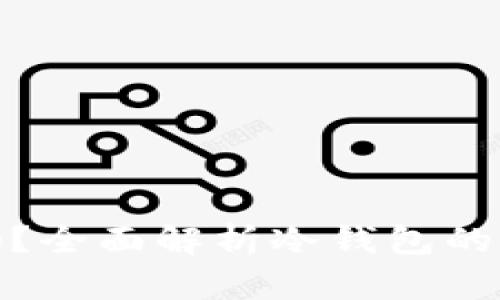 挖矿冷钱包安全吗?全面解析冷钱包的安全性及使用技巧