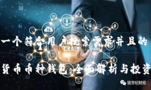 思考一个符合用户搜索需求并且的
加密货币币种钱包:全面解析与投资指南