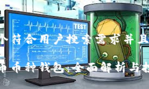 思考一个符合用户搜索需求并且的
加密货币币种钱包:全面解析与投资指南