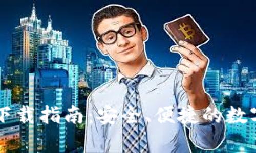 苹果冷链钱包下载指南:安全、便捷的数字资产存储方式