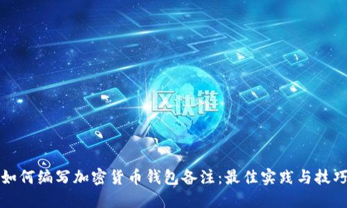 如何编写加密货币钱包备注:最佳实践与技巧