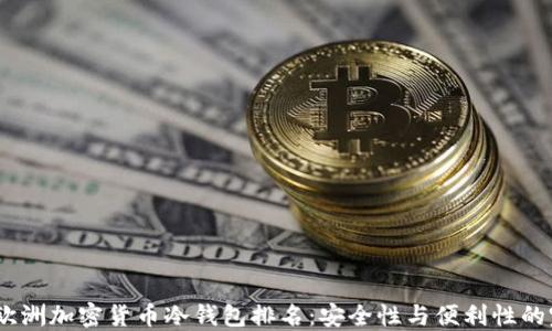 2023年欧洲加密货币冷钱包排名:安全性与便利性的完美结合