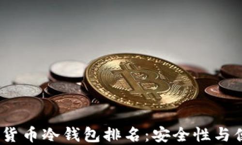 2023年欧洲加密货币冷钱包排名:安全性与便利性的完美结合