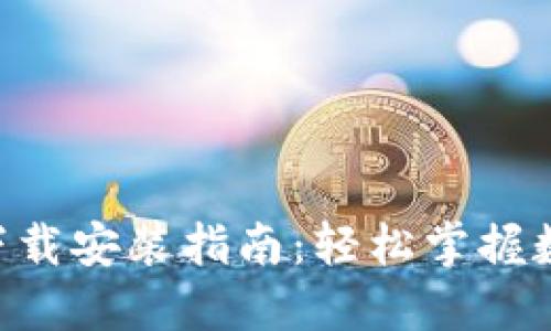 购宝钱包APP官网下载安装指南:轻松掌握数字钱包的使用技巧