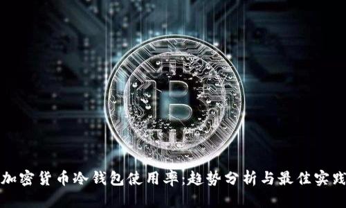 加密货币冷钱包使用率:趋势分析与最佳实践
