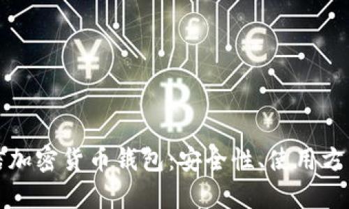 深度解析微信加密货币钱包:安全性、使用方法与未来趋势