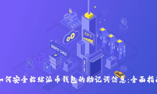 如何安全粘贴派币钱包的助记词信息:全面指南