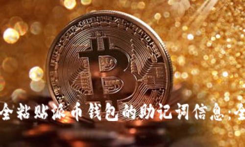 如何安全粘贴派币钱包的助记词信息:全面指南